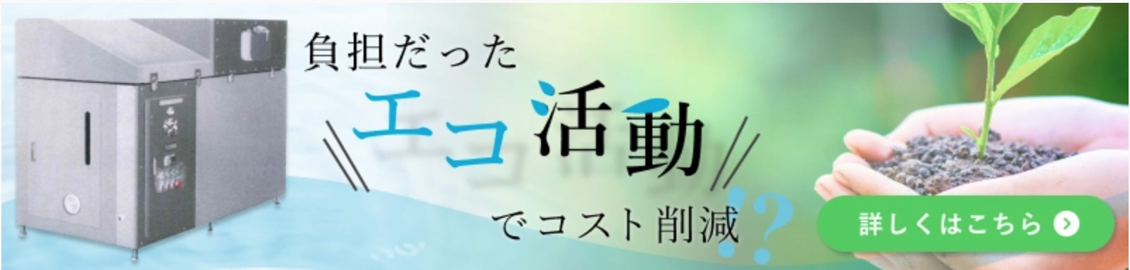 負担だったエコ活動でコスト削減 詳しくはこちら